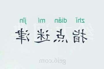 迷津的意思