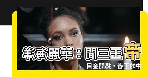 帝王三間