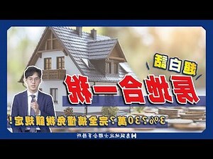 賣房子