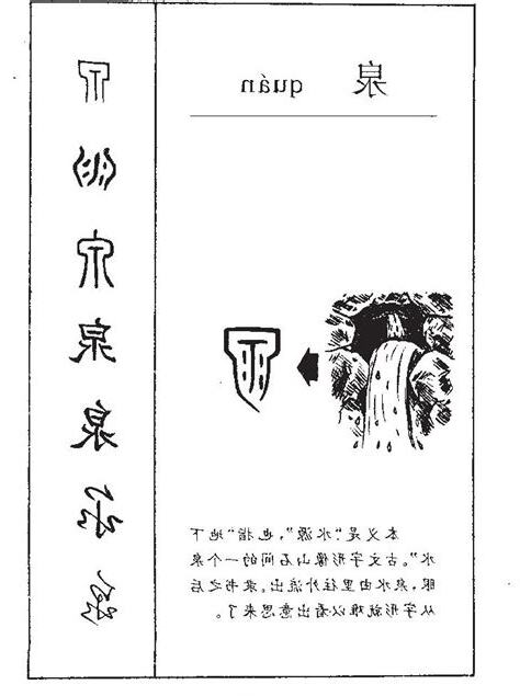 泉的意思