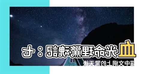 血光命理小說線上看