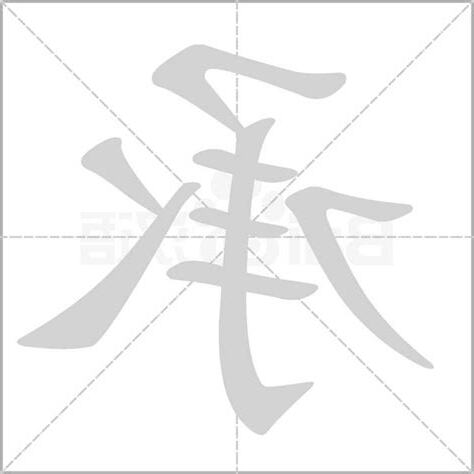 承字五行