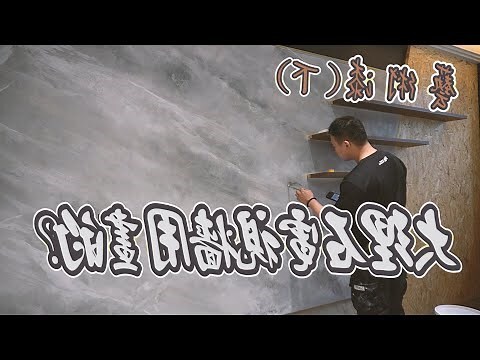 幾何油漆牆