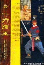 一代劍王