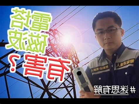 高壓電塔電磁波距離