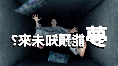 夢見未來的孩子