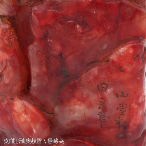 雞血石不能碰