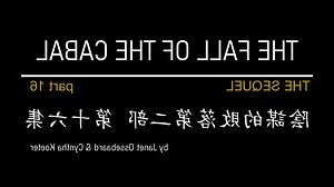 陰謀的敗落