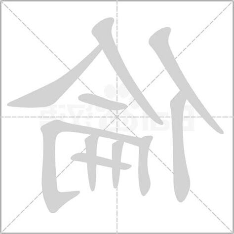 倫字五行