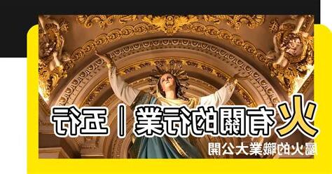有關火的行業