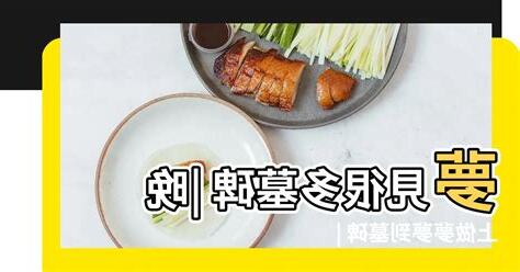 夢到墓碑