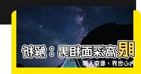 眼窩深面相男