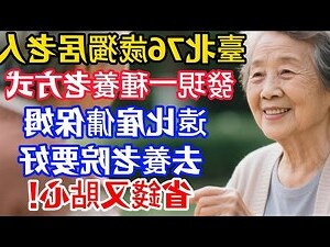 老人需要的東西