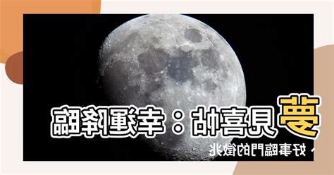 夢見喜帖