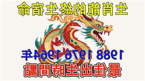 1976年生肖龍
