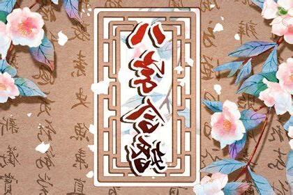 男女八字相合