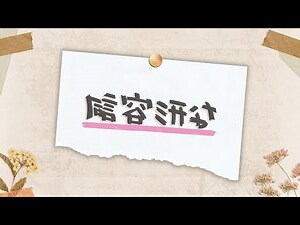 形容房子的形容詞