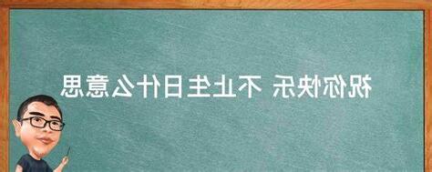生日意思