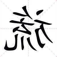 冕旒意思