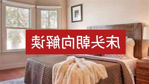 床头朝向是什么意思
