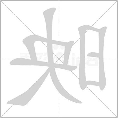 映字