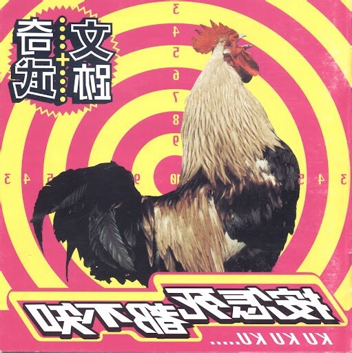 衰尾道人意思