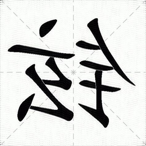 铉的意思