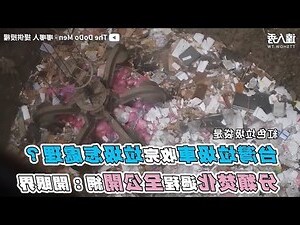 垃圾哪裡去了