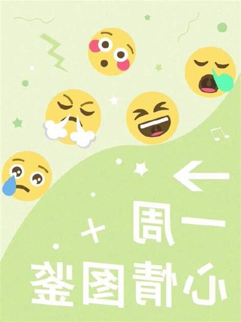 心情起伏不定