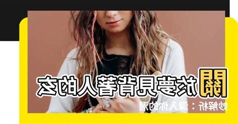 夢見背著人