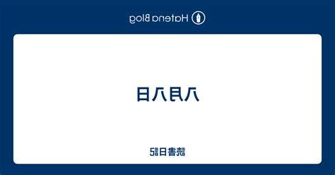 7月八日