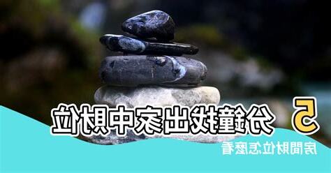 屋企財位
