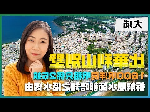 比華利山別墅風水