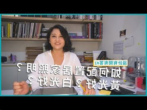 白光黃光讀書