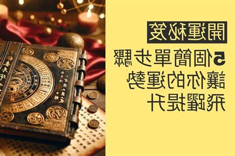 開運秘笈
