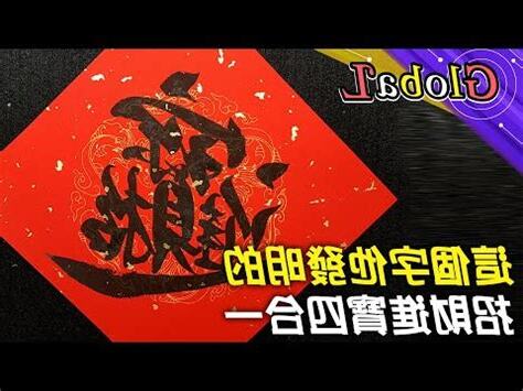 招財進寶字怎麼打