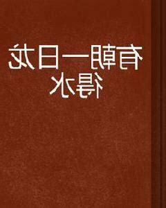 龍得水