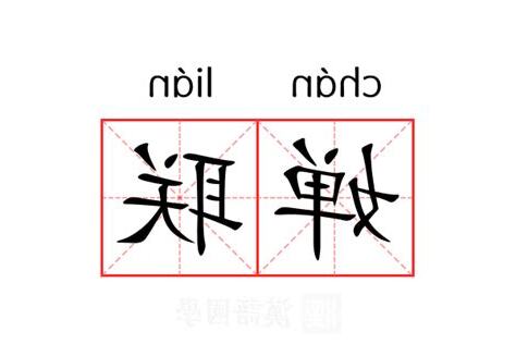 婵意思