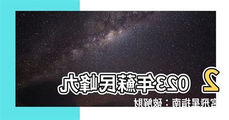 2023九宮飛星蘇民峯