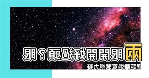 兩眼開開