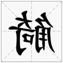 觭角