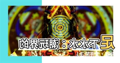 足下水水