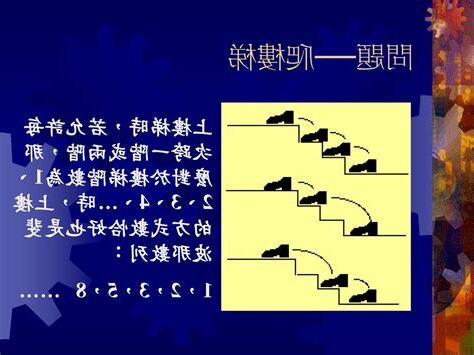 樓梯的階數