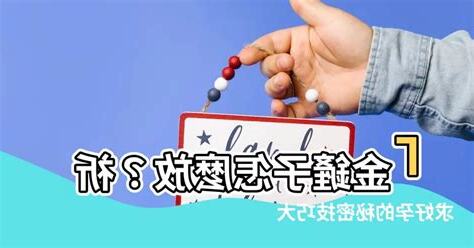 風水金鏟子怎麼放