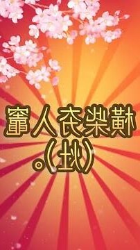 橫材舉入灶意思