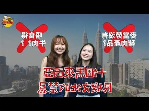 馬來西亞禁忌