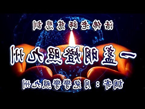 一盞明燈對面休