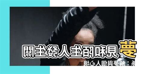 夢到和陌生人發生關係