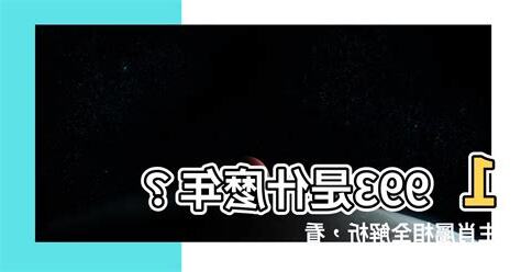 1993年是什麼年