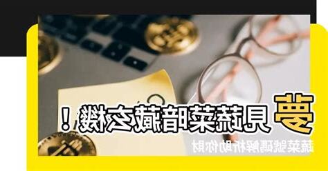 夢見蔬菜號碼